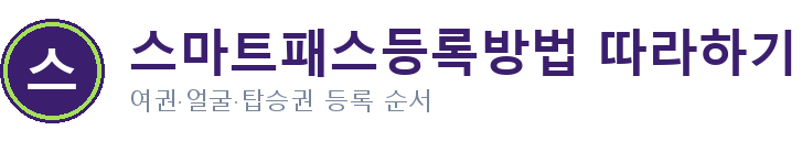스마트패스등록방법 따라하기